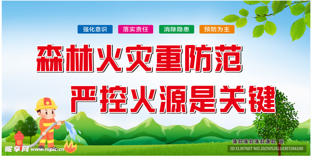 森林防火宣傳