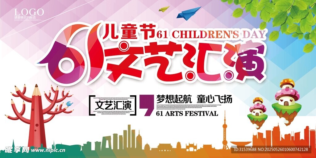 兒童節(jié)文藝匯演展板
