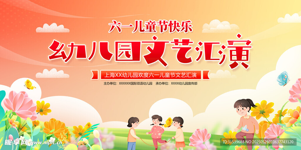 兒童節(jié)文藝晚會展板