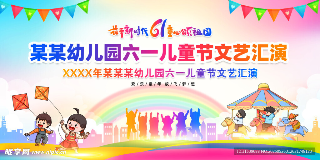 六一兒童節文藝演出展板