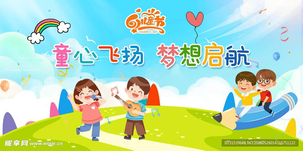六一兒童節展板