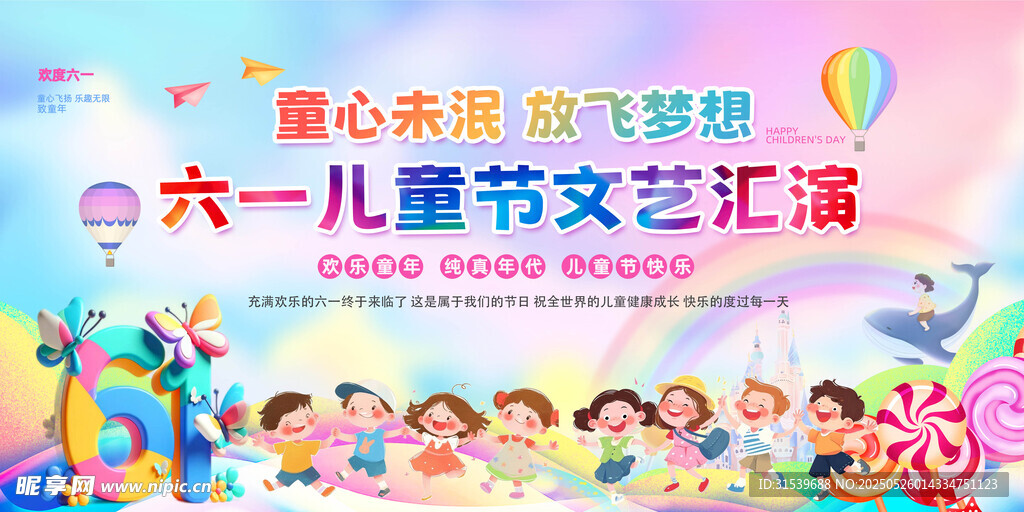 六一兒童節展板