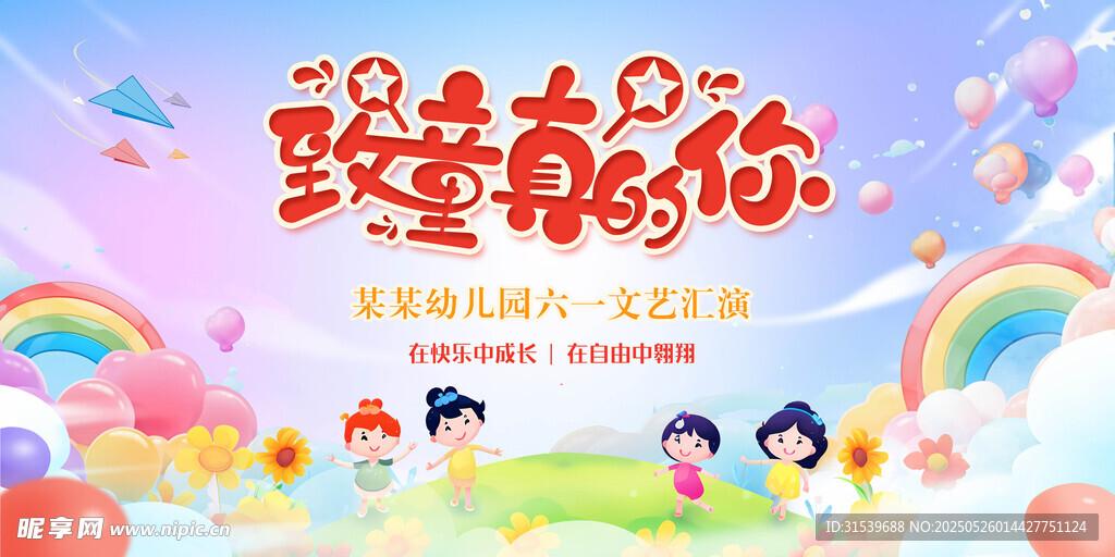 六一兒童節展板