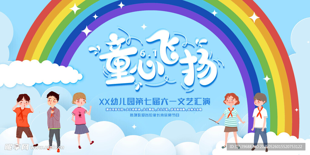 六一兒童節展板童心飛揚