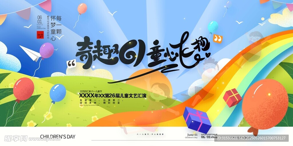 奇趣61童心飛揚六一兒童節展板
