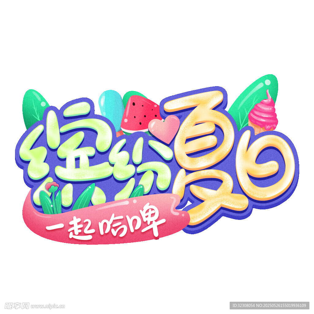 繽紛夏日一起吃冰啦