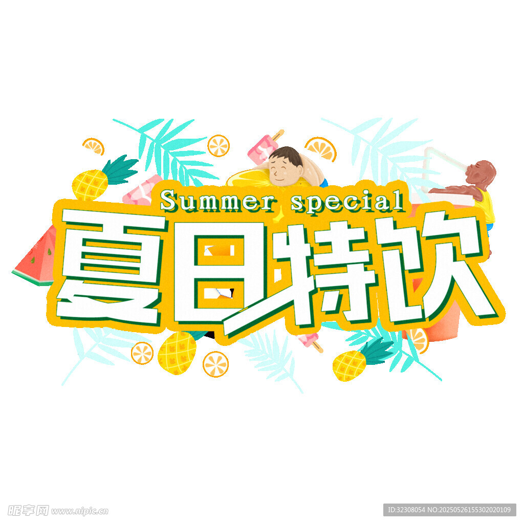 夏日特飲促銷海報