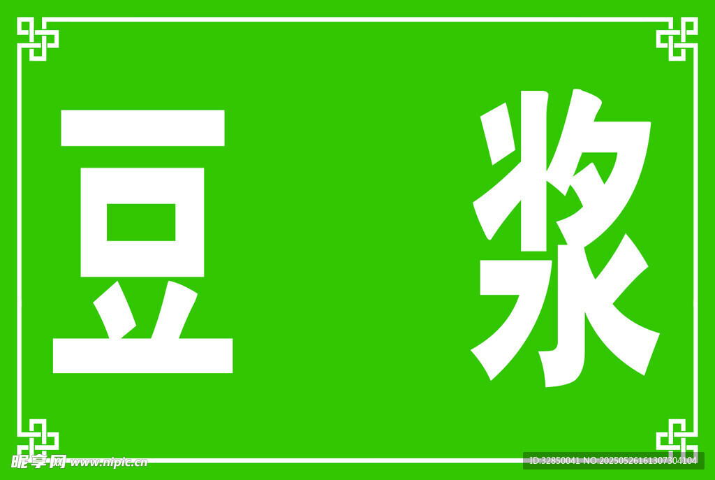 綠色背景豆?jié){文字標(biāo)識(shí)