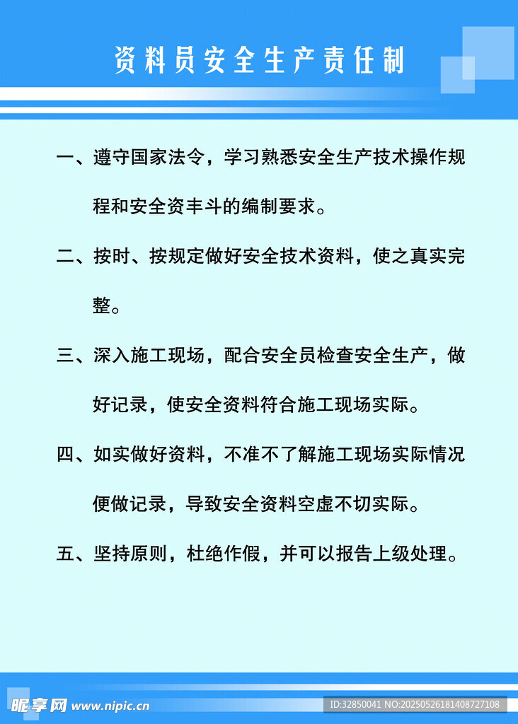 資料員安全生產責任制