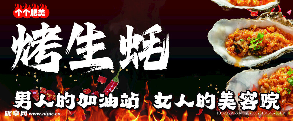 烤生蠔