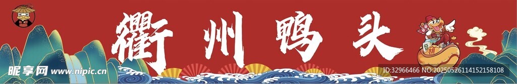 鴨頭