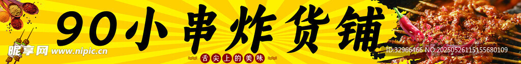 小串炸貨鋪