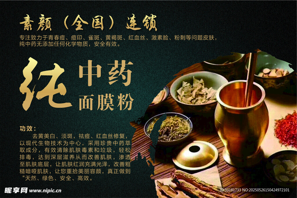 傳統中藥面膜粉宣傳海報