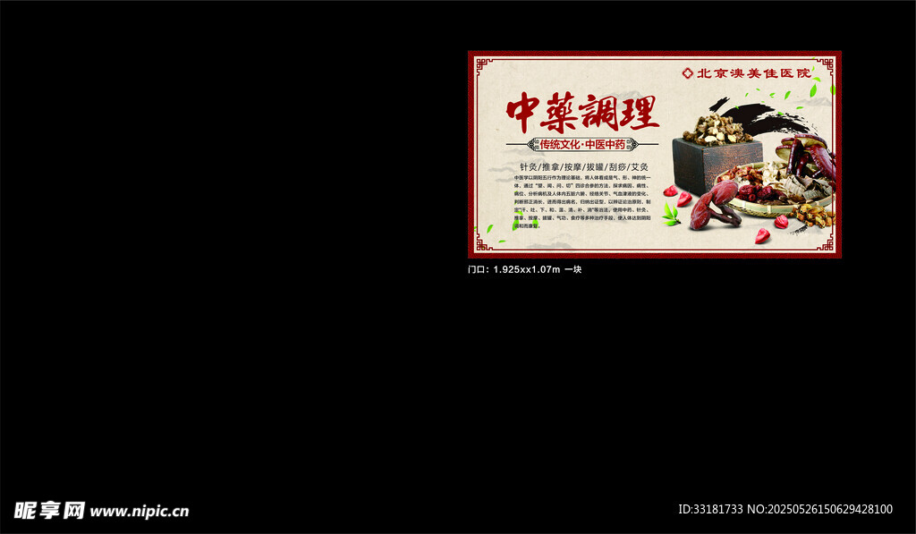中藥調理宣傳海報