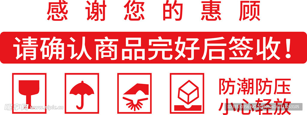 商品完好簽收提醒