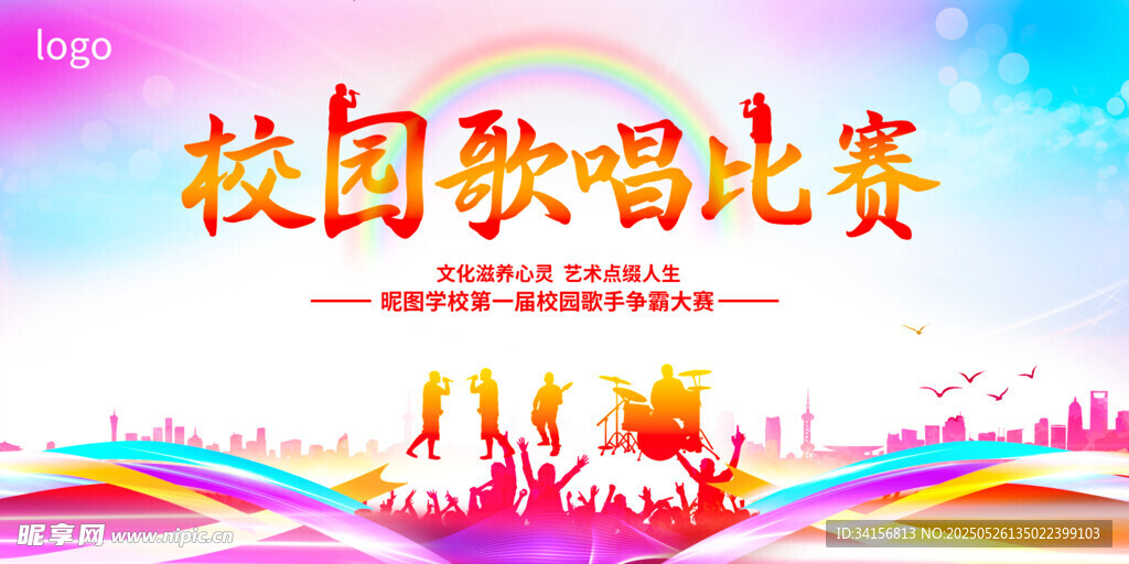 校園歌唱比賽宣傳海報