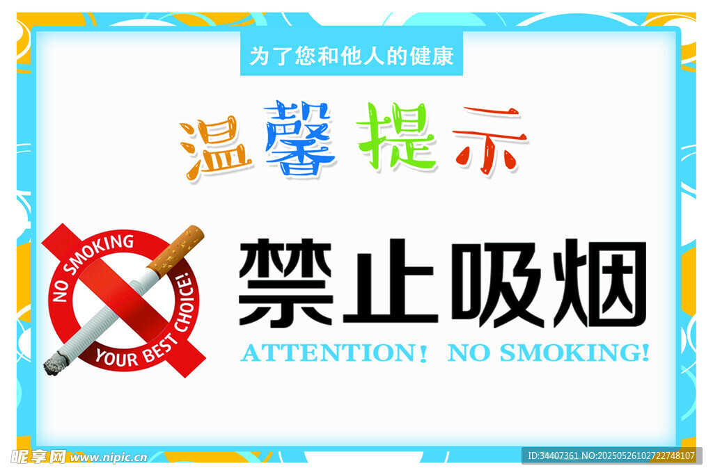 禁止吸煙溫馨提示牌