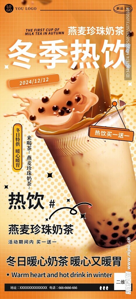 冬季熱飲珍珠奶茶活動促銷海報