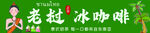 老撾冰咖啡