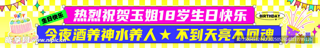 多巴胺風生日快樂祝福橫幅條幅