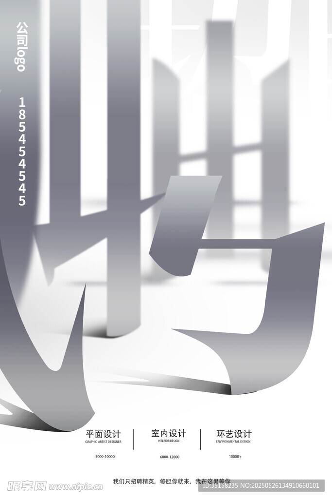 招聘海報立體漢字藝術(shù)設(shè)計展示