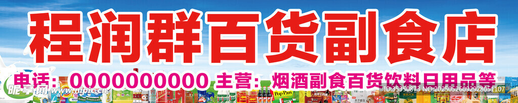 百貨副食店