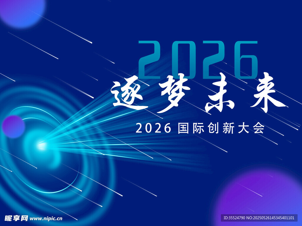 2026逐夢未來創新大會