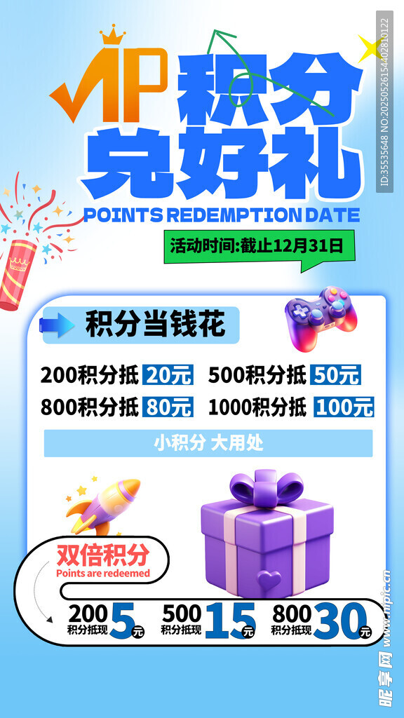 積分兌換海報