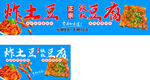 炸土豆配豆腐美食展示