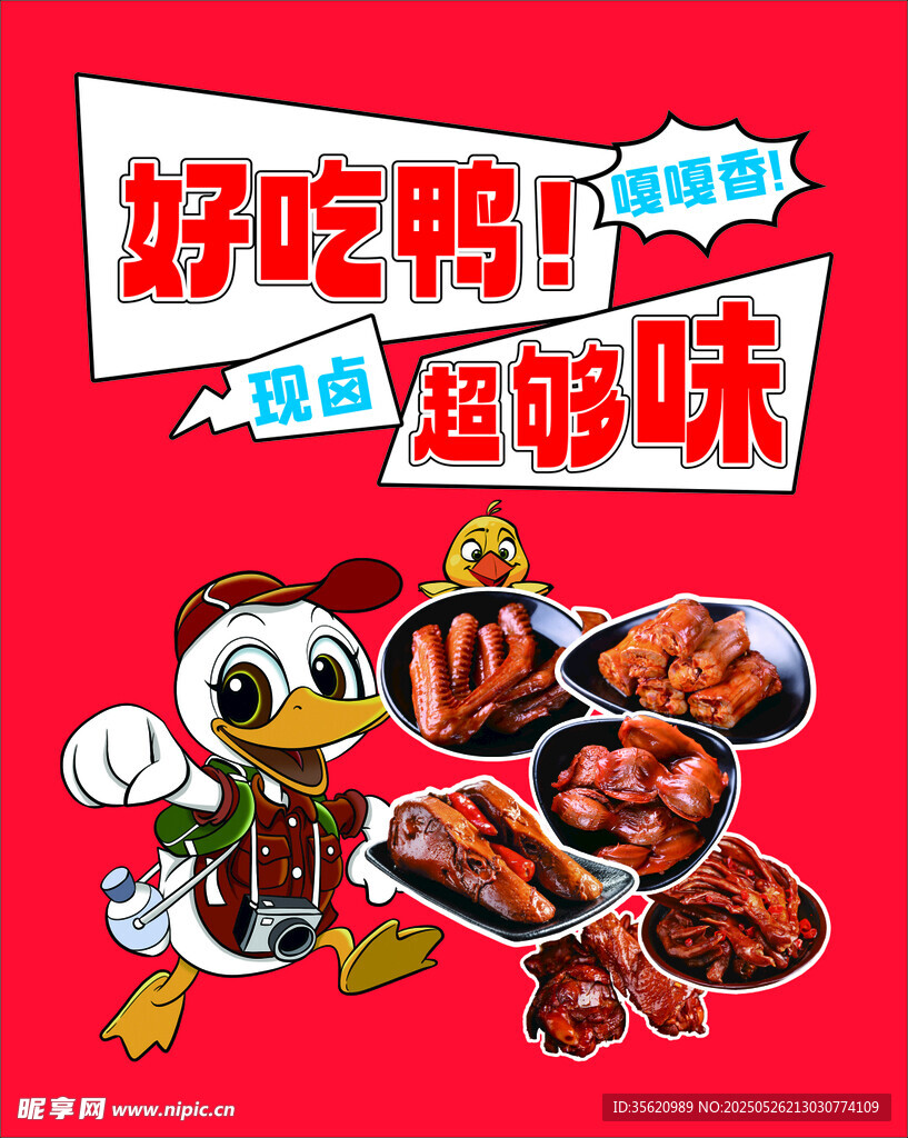 好吃鴨零食 夠味超誘人