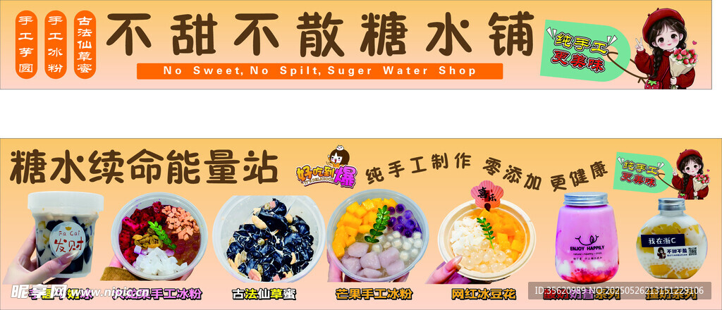 不甜不散糖水鋪宣傳海報(bào)