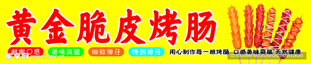黃金脆皮烤腸誘人美味