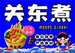 美味關東煮小吃宣傳海報