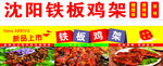 沈陽鐵板雞架美味誘人