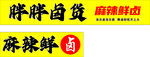 鴨脖店鋪麻辣鮮香促銷