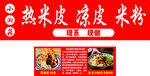 熱米皮涼皮米粉店宣傳圖
