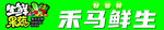 禾馬鮮生品牌標識展示