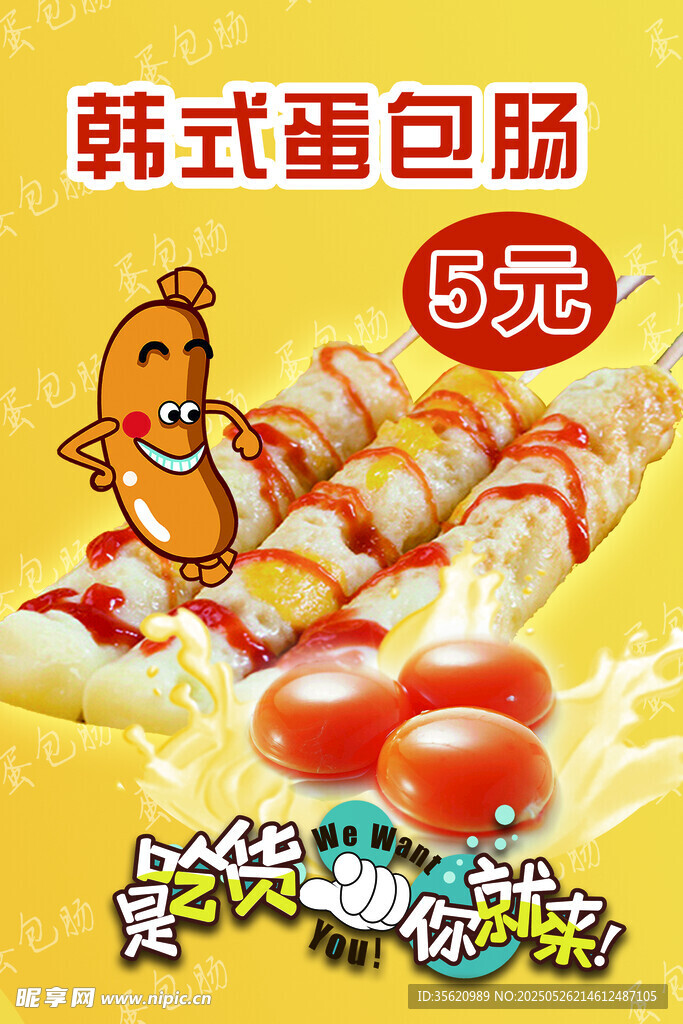 韓式蛋包腸 僅售5元