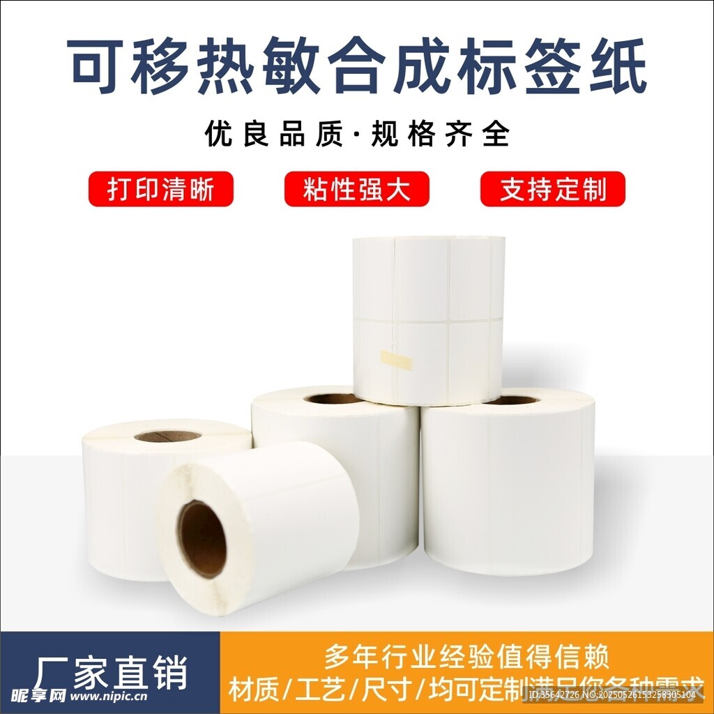 可移熱敏合成標簽紙卷裝