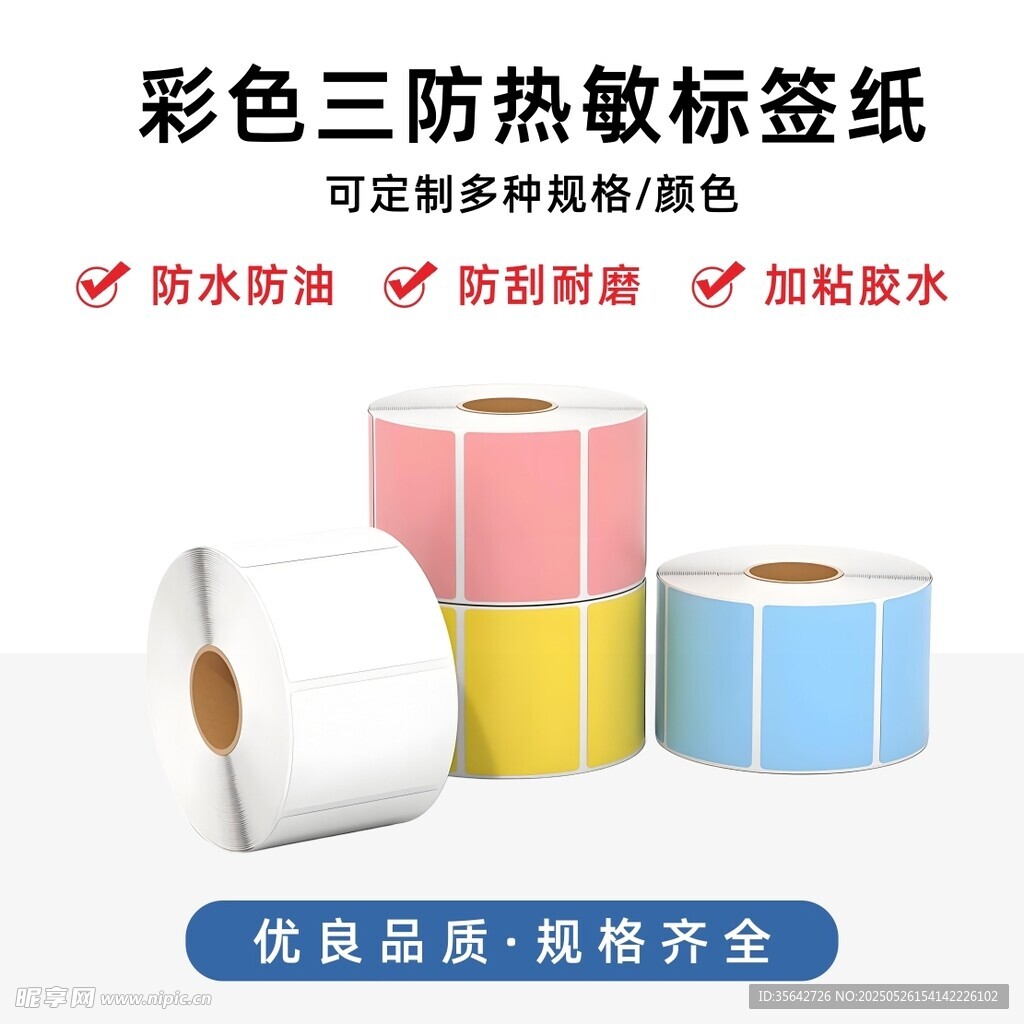 彩色三防熱敏標(biāo)簽紙展示