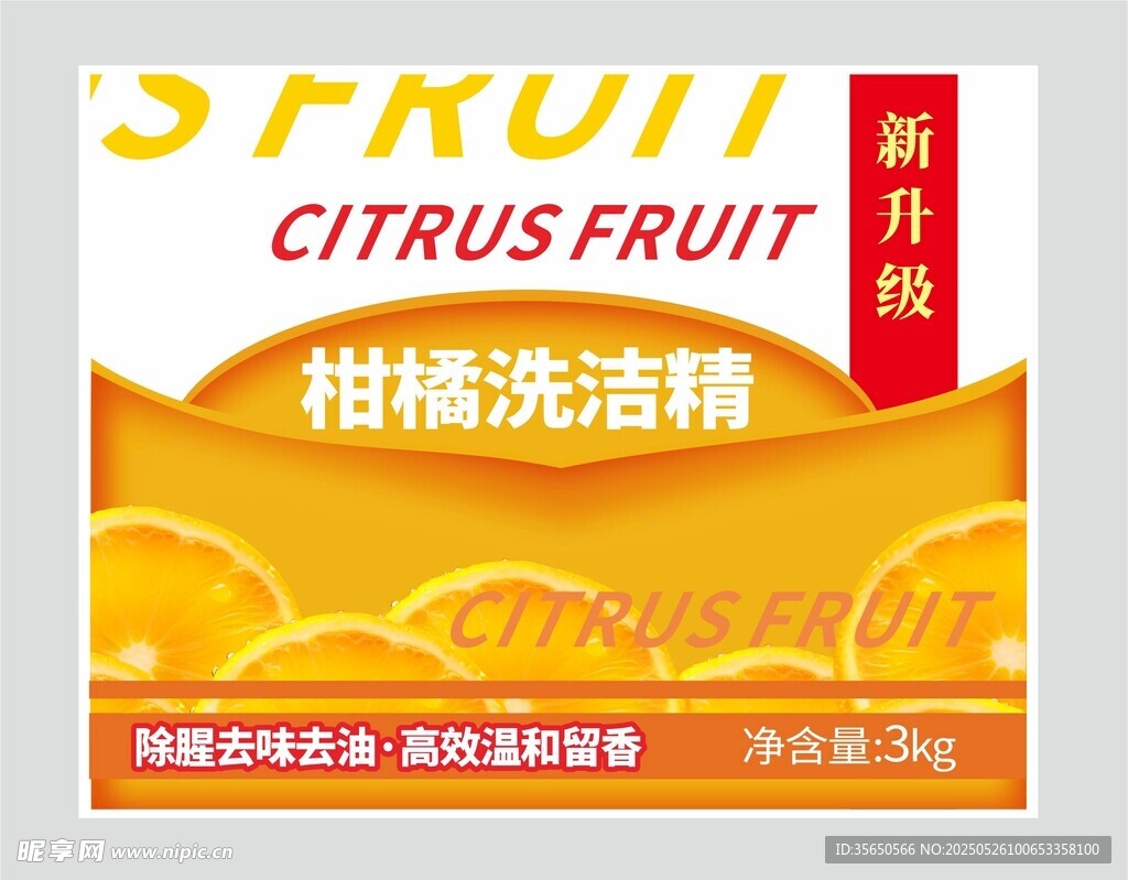 柑橘洗潔精包裝標簽