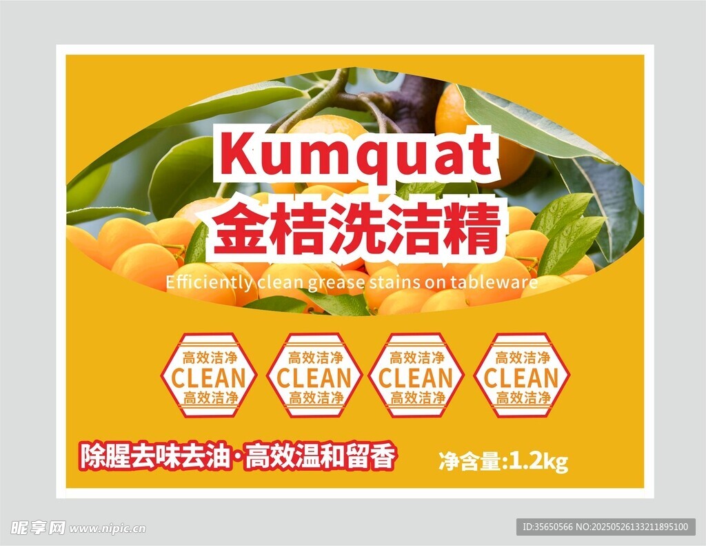金桔洗潔精標簽