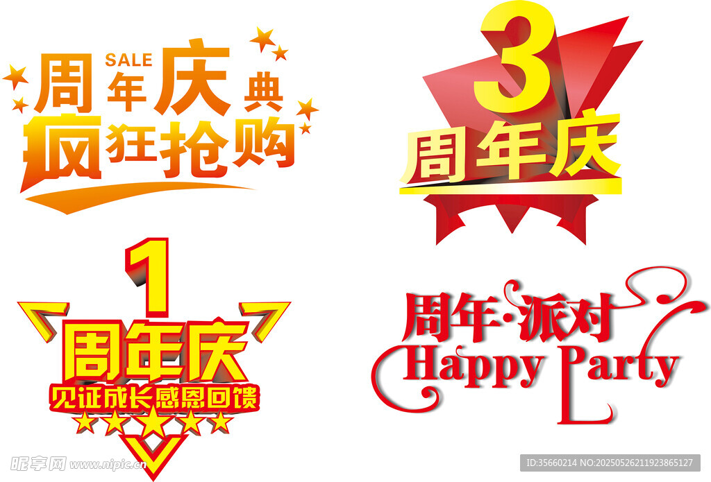 周年慶典