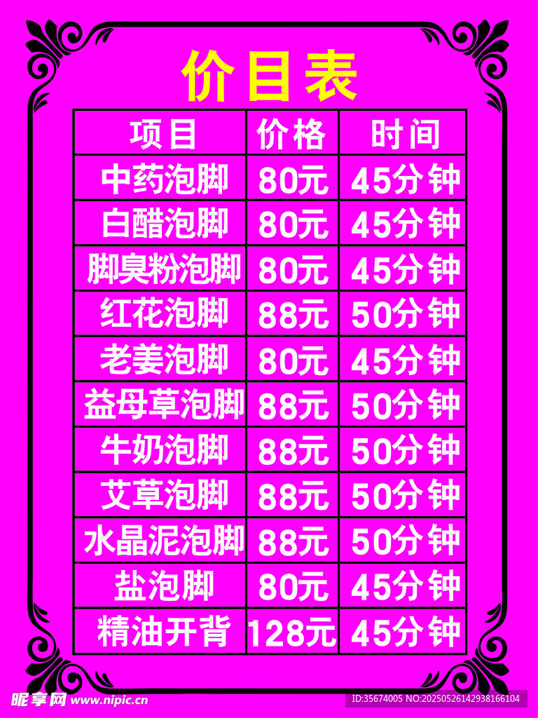 足浴價格表