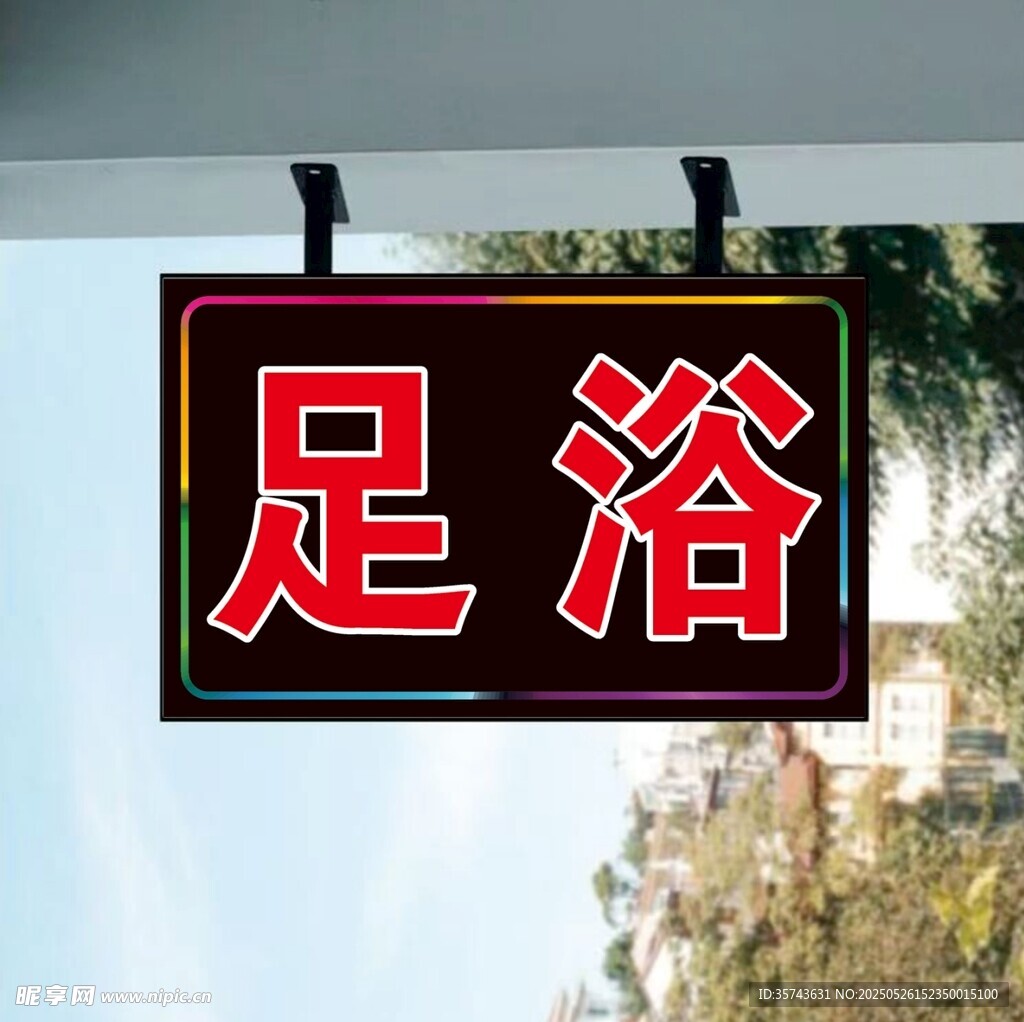 足浴招牌