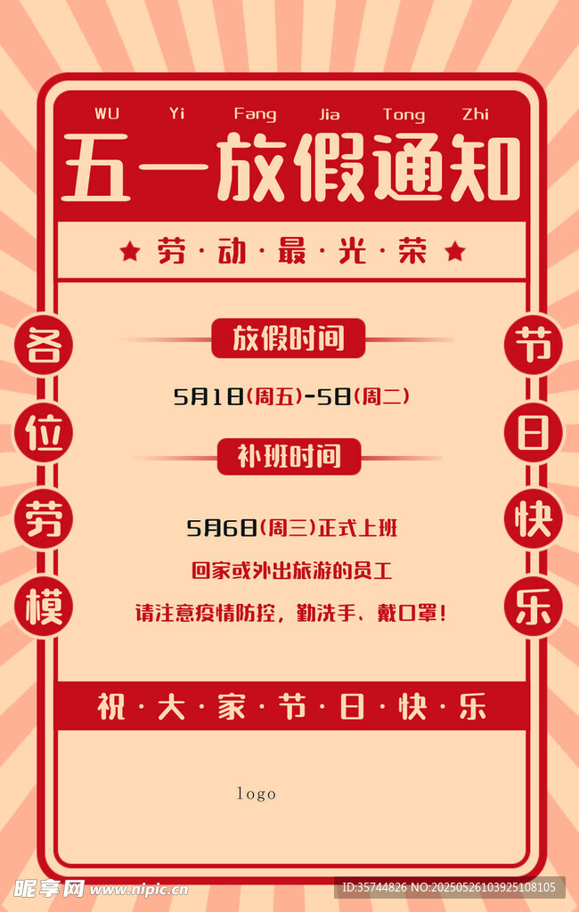 五一放假通知海報