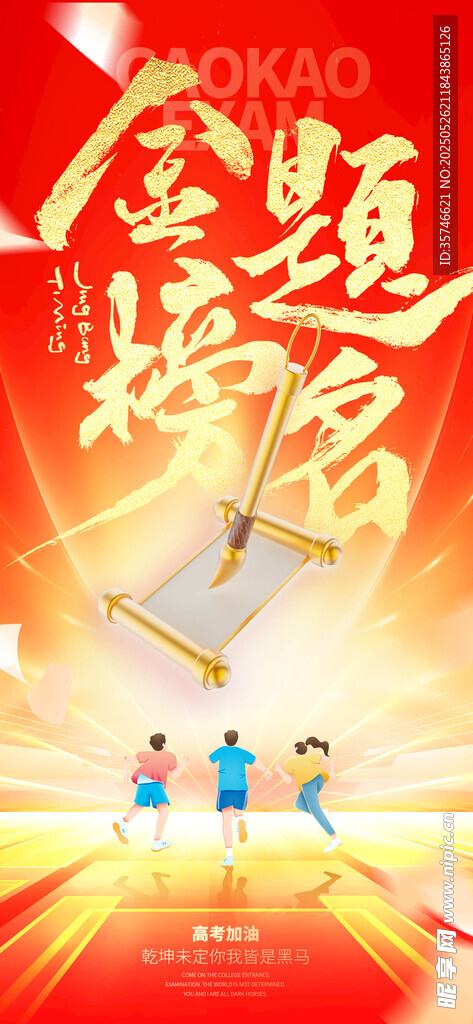 金榜提名