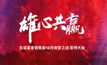 雄心共贏活動(dòng)宣傳海報(bào)