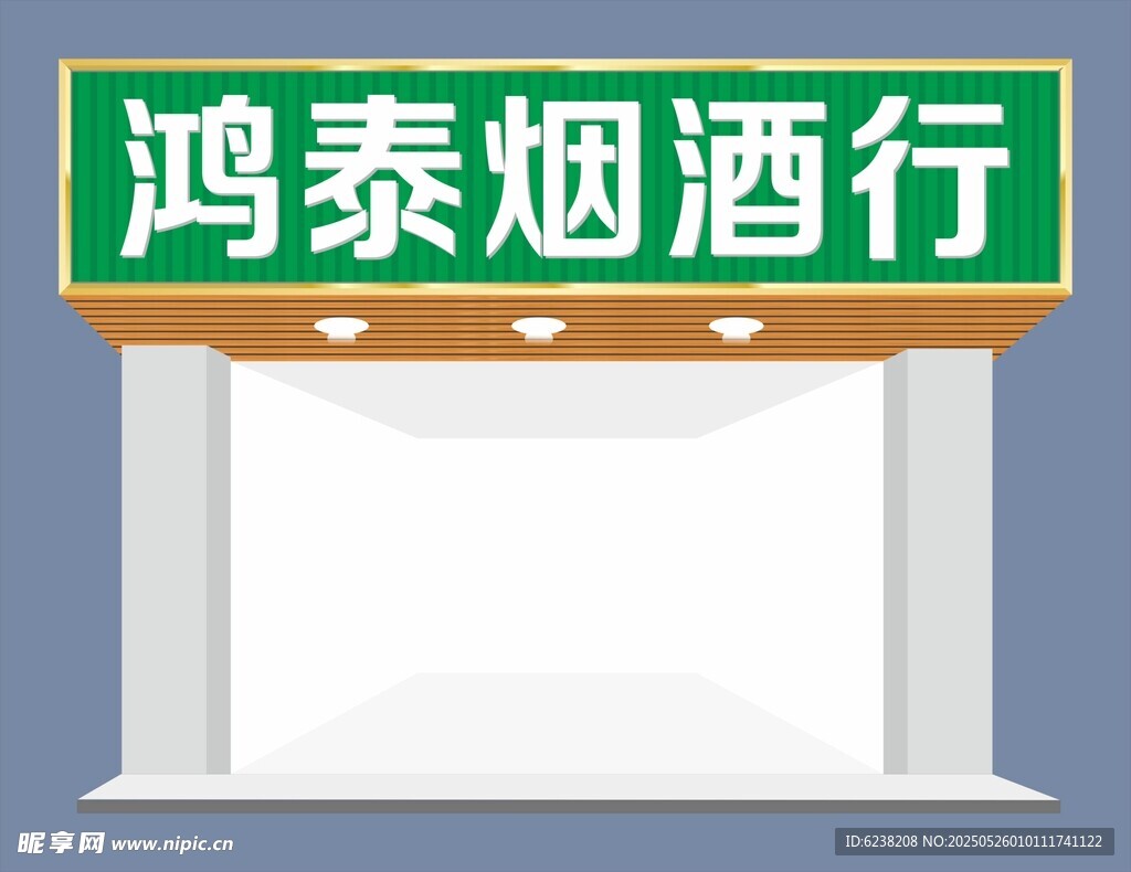 茶煙酒商行門頭