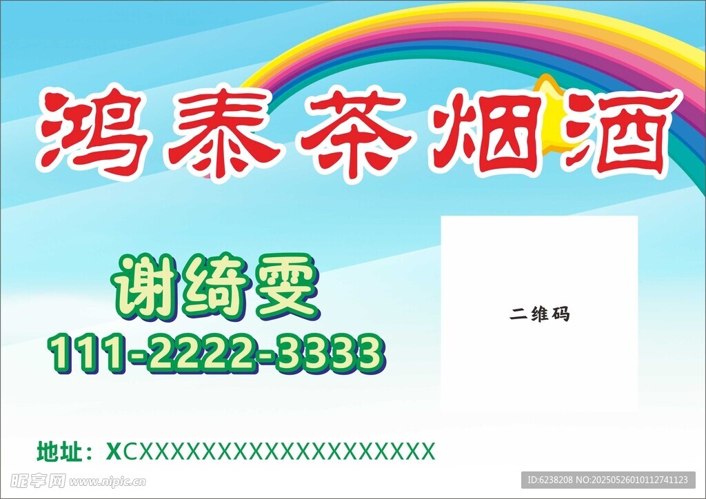 煙酒名片